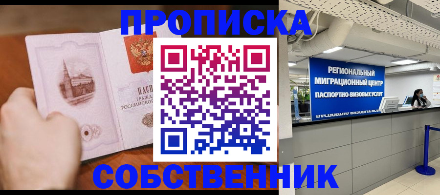 прописка от собственника в Аксае